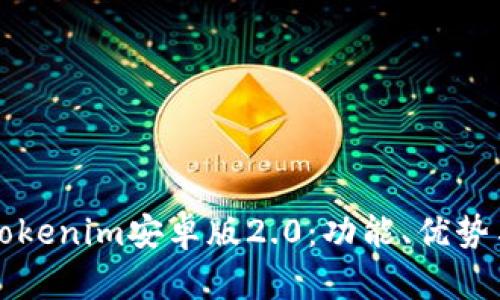 全面解析Tokenim安卓版2.0：功能、优势与使用指南