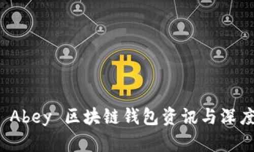 最新 Abey 区块链钱包资讯与深度解析