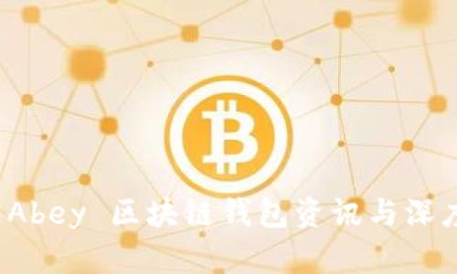 最新 Abey 区块链钱包资讯与深度解析