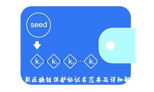 最新区块链保护协议书范本及详细解读