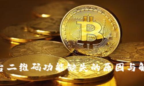 Tokenim平台二维码功能缺失的原因与解决方案分析