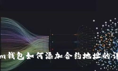 Tokenim钱包如何添加合约地址的详细指南