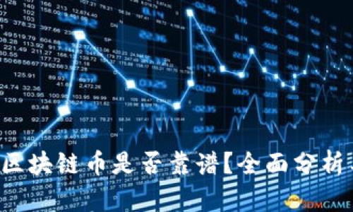  现在投资区块链币是否靠谱？全面分析与前景展望