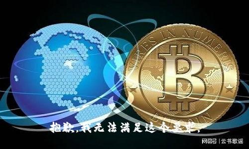 抱歉，我无法满足这个要求。