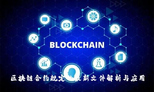 区块链合约规定的最新文件解析与应用