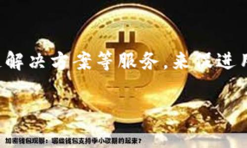 Tokenim是一家专注于区块链技术和加密货币相关服务的公司。它通过提供多种加密货币交易、钱包管理、区块链解决方案等服务，来促进用户与数字资产的互动。Tokenim致力于为用户提供安全、便捷的交易环境，并努力推动区块链技术的普及和应用。

如果你有兴趣了解更多关于Tokenim的具体服务、市场定位或用户评价，请告诉我，我将为你提供更详细的信息。