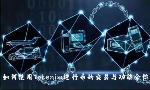 如何使用Tokenim进行币的交易与功能介绍