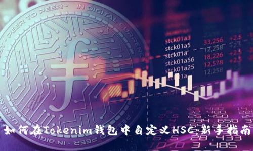 如何在Tokenim钱包中自定义HSC：新手指南