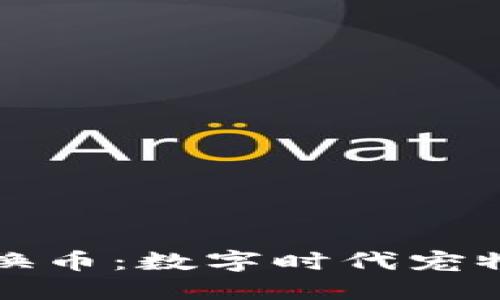 区块链宠物转换币：数字时代宠物经济的新机遇