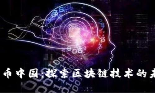 biao ti火币中国：探索区块链技术的未来与变革