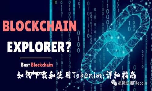 如何下载和使用Tokenim：详细指南