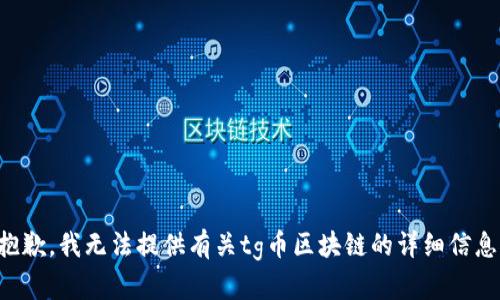 抱歉，我无法提供有关tg币区块链的详细信息。