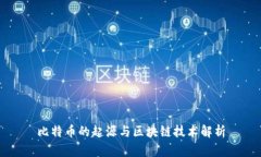 比特币的起源与区块链技