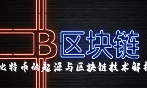 比特币的起源与区块链技术解析
