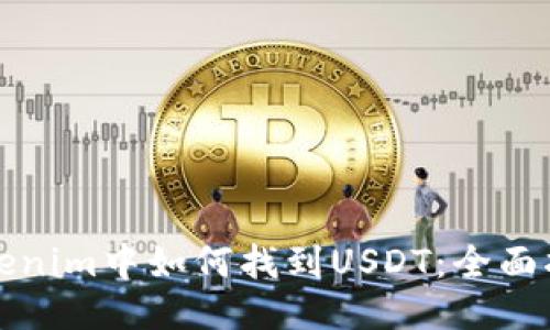 Tokenim中如何找到USDT：全面指南