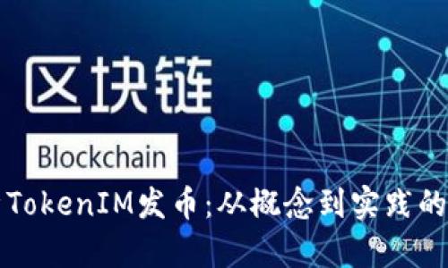 完全解析TokenIM发币：从概念到实践的全面指南