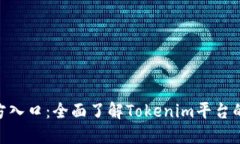 Tokenim官方入口：全面了解