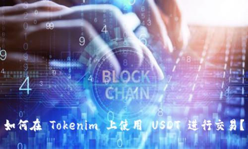 如何在 Tokenim 上使用 USDT 进行交易？