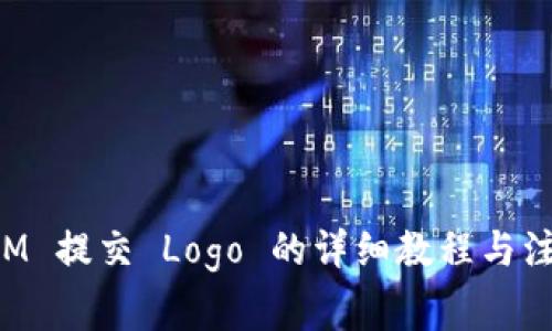 TokenIM 提交 Logo 的详细教程与注意事项