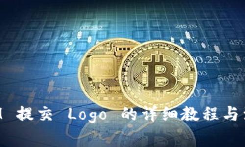 TokenIM 提交 Logo 的详细教程与注意事项