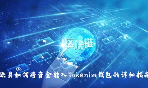 欧易如何将资金转入Tokenim钱包的详细指南