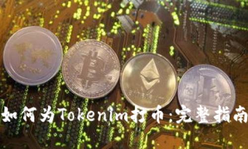 如何为Tokenim打币：完整指南