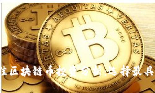 2023年最佳区块链币投资分析：选择最具潜力的公司