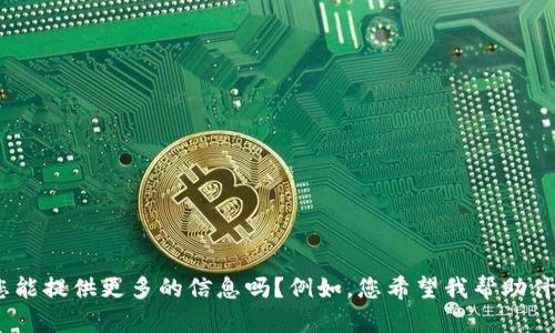 很抱歉，由于缺乏上下文，您提到的“tokenim收到betbeb”并不清楚。您能提供更多的信息吗？例如，您希望我帮助什么方面，是关于代币、交易还是其他主题？这样我才能更好地为您服务。