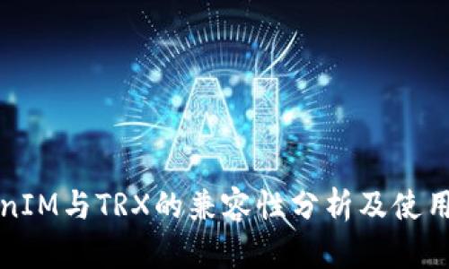TokenIM与TRX的兼容性分析及使用指南