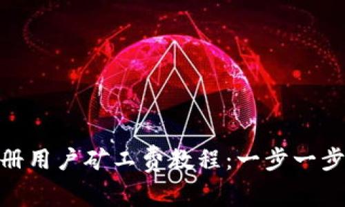Tokenim新注册用户矿工费教程：一步一步教你轻松上手