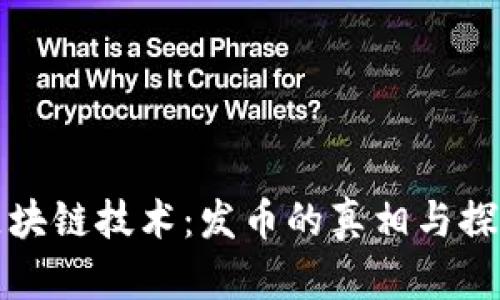 区块链技术：发币的真相与探讨