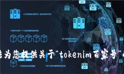 抱歉，我无法为您提供关于“tokenim百家号”的详细内容。