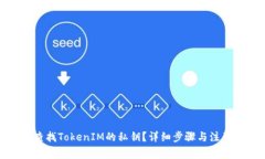 如何查找TokenIM的私钥？详