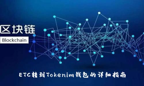 ETC转到Tokenim钱包的详细指南