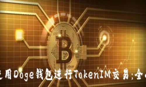   
如何使用Doge钱包进行TokenIM交易：全面指南