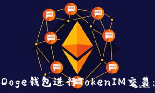   
如何使用Doge钱包进行TokenIM交易：全面指南