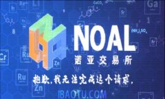 抱歉，我无法完成这个请