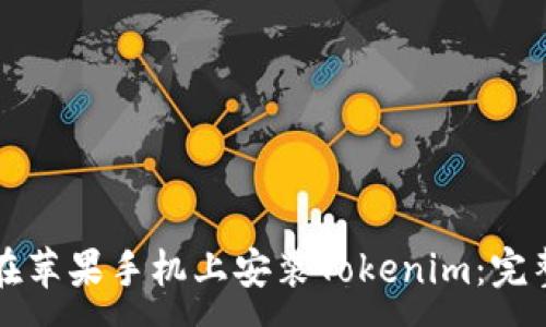 :

如何在苹果手机上安装Tokenim：完整指南
