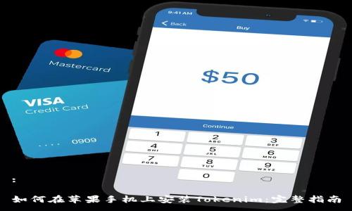 :

如何在苹果手机上安装Tokenim：完整指南