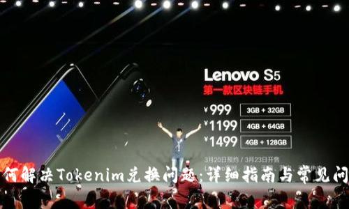 如何解决Tokenim兑换问题：详细指南与常见问答