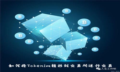 如何将Tokenim转移到交易所进行交易