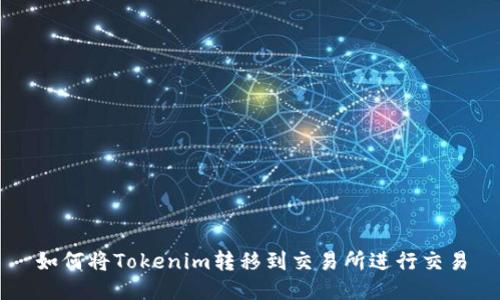 如何将Tokenim转移到交易所进行交易