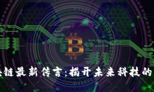 区块链最新传言：揭开未来科技的面纱