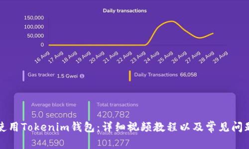 如何使用Tokenim钱包：详细视频教程以及常见问题解答
