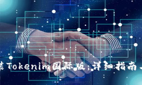 如何下载和安装Tokenim国际版：详细指南与常见问题解答