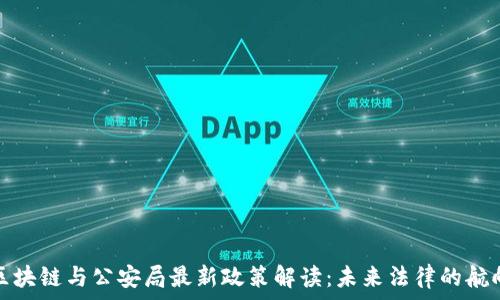   
区块链与公安局最新政策解读：未来法律的航向