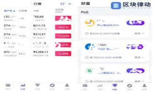 jiaoti了解Tokenim的使用和花钱的策略/jiaoti

Tokenim, 加密货币, 花钱, 投资策略, 区块链/guanjianci

在数字货币行业中，Tokenim代表了一种新兴的投资和使用形式。Tokenim不仅仅是一个数字货币，它也是通过区块链技术来实现的一种新型经济模式。随着全球加密货币的普及，越来越多的人对Tokenim的使用和其背后的花钱策略产生了浓厚的兴趣。在接下来的内容中，我们将深入探讨Tokenim的定义、使用场景以及花钱策略。此外，我们还会回答一些相关问题，帮助你更好地理解Tokenim的独特之处。

Tokenim的定义与特点
Tokenim是一种基于区块链技术的数字资产或代币，通常是为了实现特定功能或服务而设计的。这种代币不仅可以作为价值的载体，还能在某些平台上用来激励用户参与。例如，在许多去中心化应用程序（DApp）中，Tokenim可能用于支付交易费用、奖励用户行为或作为治理代币。此外，Tokenim的特点包括去中心化、安全性、不可篡改性以及智能合约的应用，能够提供更广泛的功能和灵活性。

Tokenim的使用场景
Tokenim的应用场景非常广泛，包括但不限于以下几个方面：
ul
    listrong投资和交易：/strongTokenim可以在各种加密货币交易所进行买卖，成为投资者的交易工具。投资者可以通过分析市场动向，选择合适的时机进行投资，从而实现财富增长。/li
    listrong支付和转账：/strong通过Tokenim进行支付和转账比传统金融系统更为便捷，尤其是在国际交易中，使用Tokenim可以大大降低手续费。/li
    listrong权益证明：/strong某些Tokenim可以代表持有者在特定项目中的股份或权益，例如在初始代币发行（ICO）中，投资者通过购买Tokenim获得公司的部分权益。/li
    listrong激励机制：/strongTokenim通常用于激励机制，鼓励用户参与到某个生态系统中。例如，在一个社交媒体平台上，用户通过创造有价值的内容赚取Tokenim，从而增强了用户的参与感和忠诚度。/li
    listrong游戏和娱乐：/strong在区块链游戏中，玩家可以通过Tokenim购买虚拟物品、参与游戏活动，甚至将游戏中的资产转化为真实货币，创造新的商业模式。/li
/ul

Tokenim的花钱策略
理解Tokenim的使用后，我们进一步探讨如何有效管理在Tokenim上的花费。以下是一些策略：
ul
    listrong明确投资目标：/strong在购买Tokenim之前，投资者需要明确自己的目标：是为了价值增长，还是为了参与某个生态系统？清晰的目标可以帮助决策。/li
    listrong进行市场调研：/strong投资者应关注Tokenim所处市场的动态，包括竞争对手、行业新闻和技术发展。只有在充分了解市场背景的情况下才能做出明智的投资决策。/li
    listrong分散投资：/strong不要把所有资金投入单一Tokenim，分散投资可以降低风险。在不同的Tokenim上进行配置，可以在市场波动时减少对整体投资组合的影响。/li
    listrong设置止损点：/strong投资者应设定合理的止损点，以控制潜在的损失。及时止损有助于保持资金安全，防止更大亏损。/li
    listrong长期持有 vs 短期交易：/strong根据个人的风险承受能力和市场趋势选择投资策略。长期持有可以获得潜在的增值收益，而短期交易能够利用市场价格波动获取短期利润。/li
/ul

可能相关的问题
ul
    liTokenim与传统投资有什么区别？/li
    li在Tokenim投资时需要注意哪些风险？/li
    li怎样才能有效分析Tokenim的市场走势？/li
    liTokenim的未来发展趋势如何？/li
    li如何选择合适的Tokenim进行投资？/li
/ul

Tokenim与传统投资有什么区别？
Tokenim与传统投资的区别在于多方面。首先，Tokenim是一种数字资产，通常在去中心化平台上交易，而传统投资则多通过中心化的机构如证券交易所进行。此外，Tokenim的流动性强，投资者可以更快地进行买卖，相比之下，传统资产的流动性往往受到制约。另一方面，Tokenim的市场风险和波动性通常高于传统投资，投资者需要具备较强的风险管理能力。

另外，Tokenim投资者并不拥有传统资产的所有权，而是通过代币持有一定权益例如投票权或利润分享。而传统投资者通过股票等资产享有公司所有权的部分，能够享受分红等权利。此外，Tokenim的发行和交易通常依赖智能合约，因而更加去中心化、透明，而传统投资则较多依赖于中心化的审计和合规监督。

在Tokenim投资时需要注意哪些风险？
在Tokenim投资中，有若干风险需要投资者时刻保持警惕。首先是市场风险，由于Tokenim市场的高波动性，价格剧烈波动导致的投资损失是常见的现象。其次是流动性风险，在某些Tokenim交易量不足时，可能面临无法及时买卖的风险。此外，监管风险随着各国政府对加密货币政策的变动而不断变化，可能会对Tokenim的合法性和价值产生影响。

另外，安全风险也是重要的考量。投资者需要防范黑客攻击、诈骗和钱包丢失等事件，以确保资产安全。最后，技术风险也是无法忽视的因素，若Tokenim所在的平台出现故障或技术漏洞，都会影响用户的投资体验和资产安全。因此，良好的风险管理策略以及全面的行业知识对于Tokenim投资至关重要。

怎样才能有效分析Tokenim的市场走势？
有效分析Tokenim的市场走势需要综合多种工具和方法。首先，技术分析是常用的分析手段之一，投资者可以利用价格图表、趋势线、移动平均线等工具预测未来的价格涨跌趋势。对于新手而言，学习一些基本的K线图形和技术指标是非常重要的。

其次，基本面分析同样重要。投资者需了解Tokenim的项目背景、团队成员及其技术实力，以评估其长期价值。关注项目的更新、路线图和合作伙伴关系，能够帮助挖掘Tokenim背后的潜力。此外，市场情绪也会对Tokenim价格产生影响，投资者可通过社交媒体、新闻报道及市场调查来了解用户的看法和情绪。

Tokenim的未来发展趋势如何？
Tokenim作为新兴的数字资产，其未来发展趋势多元且具有不确定性。首先，随着区块链技术的不断成熟，Tokenim可能会在更多的行业中获得应用，例如金融、供应链、医疗等领域。第二，合规性和监管标准的不断完善将促进Tokenim市场的健康发展，为投资者提供更加安全的环境。

此外，DeFi（去中心化金融）和NFT（非同质化代币）等新概念的兴起，可能会推动Tokenim的创新和多样性。未来，Tokenim不仅仅是简单的支付工具，可能还会在智能合约、身份验证、资产证明等方面发挥重要作用。因此，投资者应密切关注行业动态，并始终保持开放的心态迎接新的挑战和机遇。

如何选择合适的Tokenim进行投资？
选择合适的Tokenim进行投资是成功的关键。首先，投资者应该对Tokenim的基本概念和用例进行充分的研究，确保了解其背后的技术和目标。其次，考察项目团队的专业背景和过往经验是非常有价值的，包括团队成员是否曾参与成功的区块链项目。一个强大的团队往往是Tokenim成功的重要保障。

此外，查看Tokenim的市场流通量和交易量，可以了解其市场接受程度和潜在的流动性。强劲的社区支持也是选择Tokenim时的重要考量之一，活跃的社区通常代表着Tokenim有较好的前景和发展潜力。最后，进行适度的分散投资，以降低单一Tokenim出现问题导致的风险，也是一个明智的策略。

总之，Tokenim作为一种新型的数字资产，带来了诸多投资机会和可能性。理解其特性、使用场景以及花钱策略，能够帮助投资者更好地掌握这一领域的动态，并做出更为明智的投资决策。在未来的投资过程中，结合上述提到的问题及分析，将会在Tokenim的世界中有较好的表现和收益。