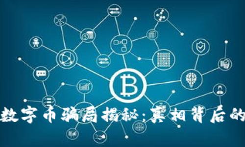 区块链数字币骗局揭秘：真相背后的真与假