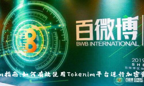 Tokenim指南：如何有效使用Tokenim平台进行加密资产交易