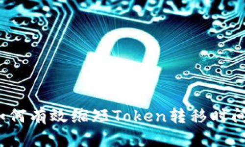 如何有效缩短Token转移时间？